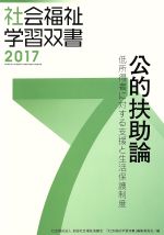 公的扶助論 改訂第8版 低所得者に対する支援と生活保護制度-(社会福祉学習双書20177)