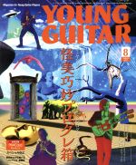 YOUNG GUITAR -(月刊誌)(2017年8月号)