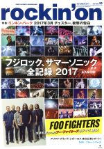 rockin’on -(月刊誌)(2017年10月号)