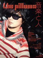 音楽と人 -(月刊誌)(2016年4月号)