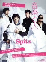 音楽と人 -(月刊誌)(2016年8月号)