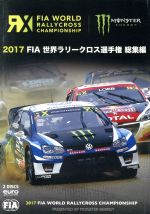 FIA 世界ラリークロス選手権 2017総集編