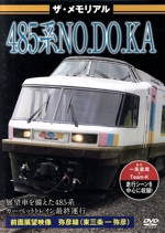 ザ・メモリアル 485系NO.DO.KA
