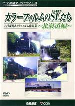 カラーフィルムのSL(蒸気機関車)たち ~北海道篇~ 上杉茂樹8ミリフィルム作品集