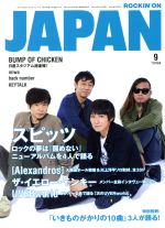 ROCKIN’ON JAPAN -(月刊誌)(2016年9月号)