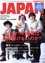 ROCKIN’ON JAPAN -(月刊誌)(2017年8月号)