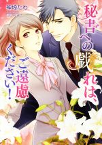 秘書への戯れは、ご遠慮ください! -(マリーローズ文庫)