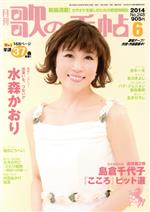 歌の手帖 -(月刊誌)(2014年6月号)