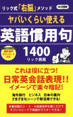 ヤバいくらい使える英語慣用句1400 リック式「右脳」メソッド-(ロング新書)