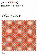 ハードワーク 勝つためのマインド・セッティング-(講談社+α文庫)