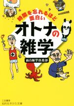 時間を忘れるほど面白い オトナの雑学 -(知的生きかた文庫)