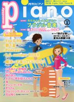 Piano -(月刊誌)(2016年8月号)