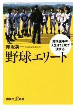 野球エリート 野球選手の人生は13歳で決まる-(講談社+α新書)