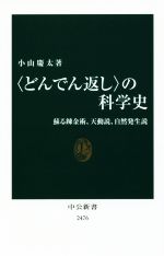 〈どんでん返し〉の科学史 蘇る錬金術、天動説、自然発生説-(中公新書2476)