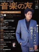 音楽の友 -(月刊誌)(2017年1月号)