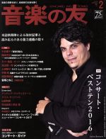 音楽の友 -(月刊誌)(2017年2月号)