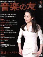 音楽の友 -(月刊誌)(2017年6月号)