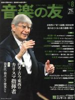 音楽の友 -(月刊誌)(2017年8月号)