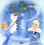 アナと雪の女王 家族の思い出 -(ディズニーブックス)