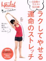 ラクしてやせる運命のストレッチ -(日経BPムック 日経ヘルス)
