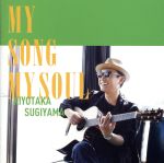 MY SONG MY SOUL(初回限定盤)(DVD付)(DVD1枚付)