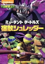 ミュータント タートルズ 宿敵シュレッダー