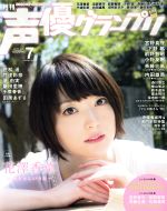 声優グランプリ -(月刊誌)(2016年7月号)