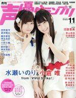 声優グランプリ -(月刊誌)(2016年11月号)