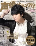 声優グランプリ -(月刊誌)(2017年3月号)