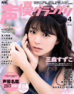 声優グランプリ -(月刊誌)(2017年4月号)