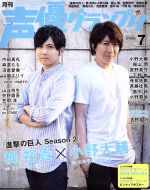 声優グランプリ -(月刊誌)(2017年7月号)