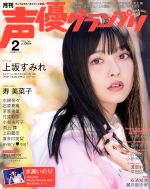 声優グランプリ -(月刊誌)(2018年2月号)