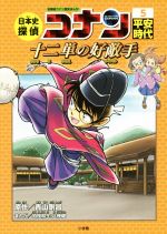 日本史探偵コナン 名探偵コナン歴史まんが 平安時代 十二単の好敵手-(CONAN COMIC STUDY SERIES)(5)