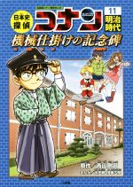 日本史探偵コナン 名探偵コナン歴史まんが 明治時代 機械仕掛けの記念碑-(CONAN COMIC STUDY SERIES)(11)