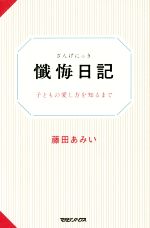 懺悔日記 子どもの愛し方を知るまで-