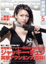 映画秘宝 -(月刊誌)(2013年5月号)