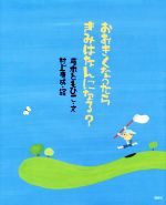 おおきくなったらきみはなんになる? -(講談社の創作絵本)