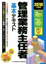 管理業務主任者基本テキスト -(2018年度版)