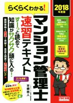 らくらくわかる! マンション管理士速習テキスト -(2018年度版)