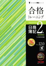 合格トレーニング 日商簿記2級 商業簿記 Ver.12.0 -(よくわかる簿記シリーズ)