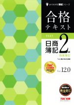 合格テキスト 日商簿記2級 商業簿記 Ver.12.0 -(よくわかる簿記シリーズ)