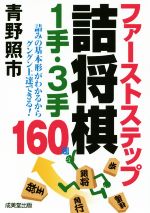 ファーストステップ詰将棋1手・3手