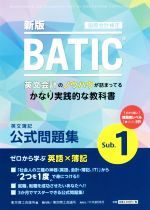BATIC 国際会計検定 英文簿記公式問題集 Sub.1 新版