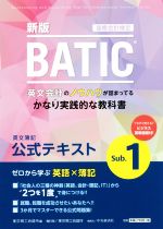 BATIC 国際会計検定 英文簿記公式テキスト Sub.1 新版