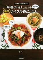 栄養士ママそっち~の「毎週くり返し」だからラク早!絶品サイクル晩ごはん