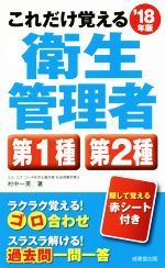 これだけ覚える衛生管理者第1種第2種 -(’18年版)(赤シート付)