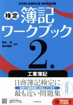 検定簿記ワークブック 2級工業簿記 第3版 日本商工会議所主催簿記検定試験-