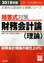 短答式対策 財務会計論 理論 -(大原の公認会計士受験シリーズ)(2018年版)