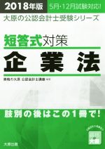 短答式対策 企業法 -(大原の公認会計士受験シリーズ)(2018年版)