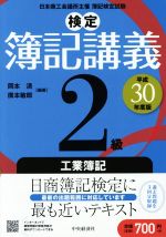 検定簿記講義2級 工業簿記 -(平成30年度版)